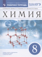 Химия. 8 класс. Рабочая тетрадь к учебнику В.В. Еремина, Н.Е. Кузьменко, А.А. Дроздова, В.В. Лунина. Еремин В., Дроздов А., Шипарева Г.  фото, kupilegko.ru