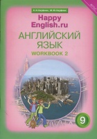Английский язык. 9 класс. Счастливый английский.ру/Happy English.ru. Рабочая тетрадь № 2. Кауфман К., Кауфман М.  фото, kupilegko.ru