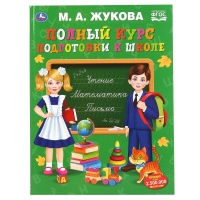 "УМКА". ПОЛНЫЙ КУРС ПОДГОТОВКИ К ШКОЛЕ. М.А. ЖУКОВА. 240Х320ММ, 48 СТР., МЕЛОВ. БУМАГА в кор.10шт 978-5-506-04801-5. Жукова Мария Александровна  фото, kupilegko.ru