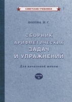 Сборник арифметических задач и упражнений для начальной школы. Часть II. Попова Н.С.  фото, kupilegko.ru