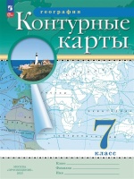 География. 7 класс. Контурные карты. Ольховая Н.В., Приваловский А.Н.  фото, kupilegko.ru