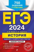 ЕГЭ-2024. История. Задания с развёрнутым ответом. Сборник заданий. Пазин Роман Викторович, Ощепков Андрей Игоревич  фото, kupilegko.ru