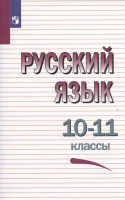 Русский язык. 10-11 классы. Учебное пособие. Греков В.Ф., Крючков С.Е., Чешко Л.А.  фото, kupilegko.ru