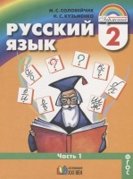 Русский язык. 2 класс. Учебник. Часть 1. Соловейчик М., Кузьменко Н.  фото, kupilegko.ru