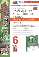 Грамматика английского языка. 6 класс. Сборник упражнений. Часть 2. К учебнику Ю.Е. Ваулиной и др. "Spotlight. Английский язык. 6 класс" (М.: Express Publishing: Просвещение). Барашкова Елена Александровна  фото, kupilegko.ru
