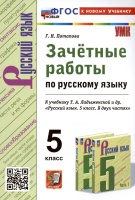 Зачетные работы по русскому языку. 5 класс. К учебнику Т.А. Ладыженской и др. "Русский язык. 5 класс. В двух частях". Потапова Г.Н.  фото, kupilegko.ru