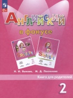 Английский язык. 2 класс. Книга для родителей. Учебное пособие. Быкова Н.И., Поспелова М.Д.  фото, kupilegko.ru