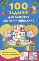 100 заданий для развития логики и внимания. Дмитриева В. (сост.)  фото, kupilegko.ru
