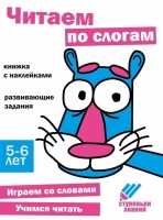 Ступеньки знаний. Читаем по слогам. 5-6 лет (+наклейки). Ефимова К., Лейденфрост Б., Вовикова А. и др.  фото, kupilegko.ru