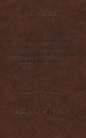 Введение в комбинаторные методы дискретной математики.  фото, kupilegko.ru