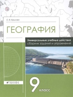 География. 9 класс. Универсальные учебные действия: сборник заданий и упражнений. Рабочая тетрадь. Крылова О.  фото, kupilegko.ru