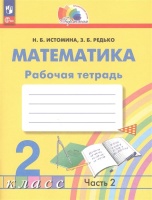 Математика. 2 класс. Рабочая тетрадь. В 2 частях. Часть 2. Истомина Н.Б., Редько З.Б.  фото, kupilegko.ru
