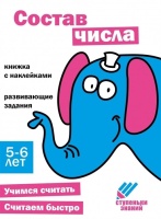 Ступеньки знаний. Состав числа. 5-6 лет (+наклейки). Ефимова К., Лейденфрост Б., Вовикова А. и др.  фото, kupilegko.ru