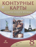 История нового времени. XIX век. 8 класс. Контурные карты. Мартынова Т. (ред.)  фото, kupilegko.ru