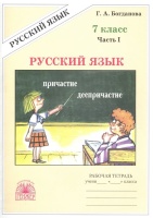 Русский язык. 7 класс. Рабочая тетрадь. В 2-х частях. Часть 1. Богданова Галина Александровна  фото, kupilegko.ru
