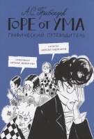 Горе от ума. Графический путеводитель. Олейников А.  фото, kupilegko.ru