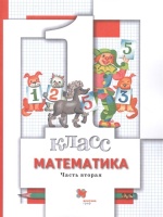 Математика 1 класс. Учебник в 2 частях.. Минаева С., Рослова Л., Рыдзе О.  фото, kupilegko.ru