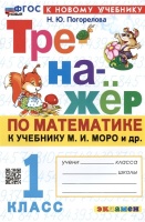 Тренажер по математике. 1 класс: к учебнику М.И. Моро и др. "Математика. 1 класс. В 2-х частях". Погорелова Н.Ю.  фото, kupilegko.ru
