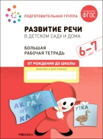 Развитие речи в детском саду и дома. Большая рабочая тетрадь. 6-7 лет. Денисова Д., Дорофеева Э.  фото, kupilegko.ru