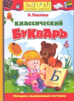 Классический букварь: Учебное пособие. Павлова Н.  фото, kupilegko.ru
