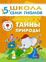 ШСГ Шестой год обучения. Тайны природы. Дорожин Ю.  фото, kupilegko.ru