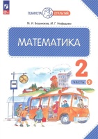 Математика. 2 класс. Учебное пособие. В двух частях. Часть 2. Башмаков М.И.,Нефедова М.Г.  фото, kupilegko.ru