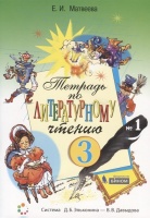 Тетрадь по литературному чтению №1. 3 класс начальной школы. Матвеева Е.  фото, kupilegko.ru