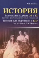 История. Выполнение заданий 10 и 12 (работа с фрагментами текстовых источников). Пособие для подготовки к ЕГЭ. Бунина О.  фото, kupilegko.ru