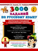 3000 заданий по русскому языку. 1 класс. Контрольное списывание с грамматическими заданиями. Узорова Ольга Васильевна, Нефедова Елена Алексеевна  фото, kupilegko.ru