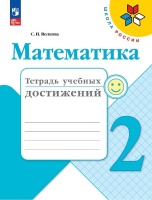 Математика. Тетрадь учебных достижений. 2 класс. Учебное пособие. Волкова С.И.  фото, kupilegko.ru