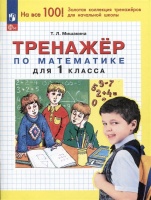 Тренажер по математике для 1 класса. Мишакина Т.Л.  фото, kupilegko.ru