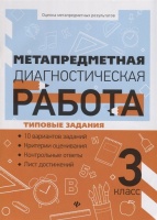 Метапредметная диагностическая работа. 3 класс. Типовые задания. 10 вариантов заданий. Критерии оценивания. Контрольные ответы. Лист достижений. Титаренко Н., Абакулова О.  фото, kupilegko.ru