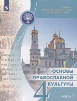 Основы религиозных культур и светской этики 4кл. Основы православной культуры Учебное пособие. Часть 1. Васильева О.Ю.  фото, kupilegko.ru