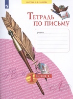 Тетрадь по письму №4. 1 класс (система Л.В.Занкова). Нечаева Наталия Васильевна  фото, kupilegko.ru