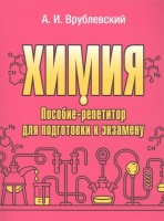 Химия. Пособие-репетитор для подготовки к экзамену. Врублевский А.И.  фото, kupilegko.ru