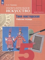 Изобразительное искусство. Твоя мастерская. Рабочая тетрадь. 5 класс. Горяева Н.А.  фото, kupilegko.ru
