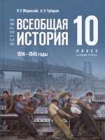 История. Всеобщая история. 1914-1945 годы. 10 класс. Учебник. Мединский В.Р., Чубарьян А.О.  фото, kupilegko.ru