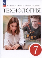 Технология. 7 класс. Учебник. Глозман Е.С., Кожина О.А., Хотунцев Ю.Л.  фото, kupilegko.ru