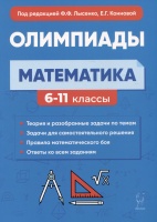 Математика. 6-11 классы. Подготовка к олимпиадам: основные идеи, темы, типы задач. Лысенко Ф.Ф., Коннова Е.Г. (ред.)  фото, kupilegko.ru
