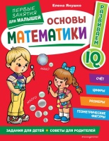 Основы математики. Первые занятия для малышей. Янушко Елена Альбиновна  фото, kupilegko.ru