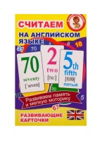 Считаем на английском языке. Развивающие карточки.  фото, kupilegko.ru