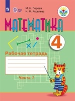 Перова. Математика. 4 кл. Р/т. в 2-х ч. Ч.1 /обуч. с интеллект. нарушен/ (ФГОС ОВЗ). Перова М., Яковлева И.  фото, kupilegko.ru