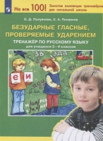 Безударные гласные, проверяемые ударением. Тренажер по русскому языку для учащихся 2-4 классов. Полуянова О.Д., Полуянов С.А.  фото, kupilegko.ru