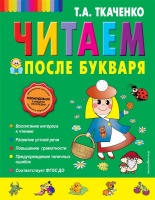 Учимся читать после Букваря маленького отличника (нов.оф.). Ткаченко Татьяна Александровна  фото, kupilegko.ru