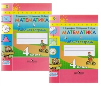 Математика. 4 класс. Рабочие тетради. В 2-х частях (комплект из 2-х книг). Дорофеев Г., Миракова Т., Бука Т.  фото, kupilegko.ru