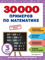 30000 примеров по математике: 3 класс. Королёв Владимир Иванович  фото, kupilegko.ru