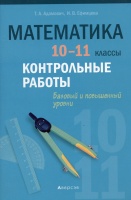 Математика. 10-11 классы. Контрольные работы. Базовый и повышенный уровни. Пособие для учителей.  фото, kupilegko.ru