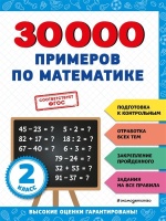 30000 примеров по математике: 2 класс. Королёв Владимир Иванович  фото, kupilegko.ru