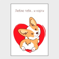 Открытка 'Люблю тебя и корги' Art Card  фото, kupilegko.ru