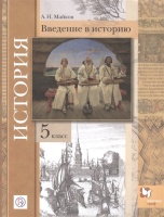 ПООП. Введение в историю.История. 5 класс. Учебник.. Майков А.  фото, kupilegko.ru